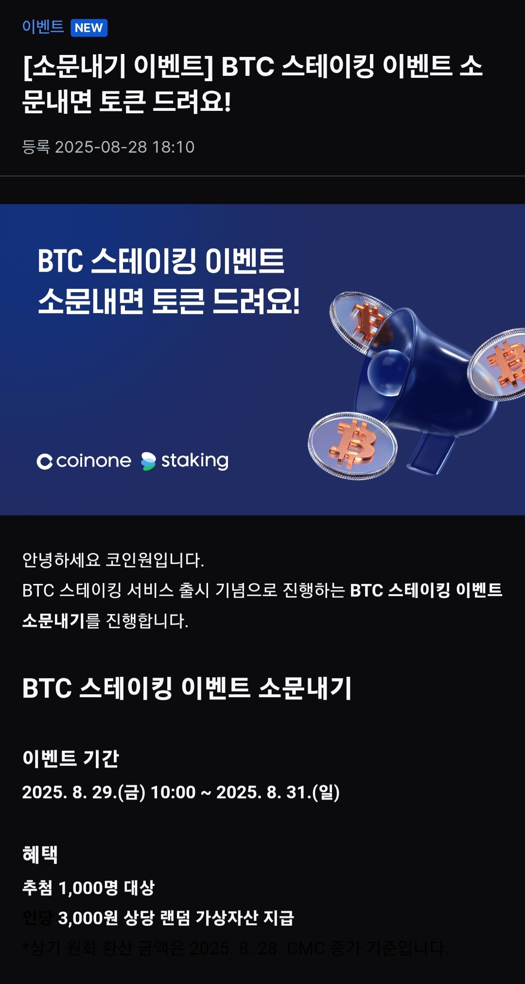 게시글: (코인원) BTC 스테이킹 이벤트